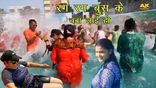 Water Park Dance Fantasy | रग रग चुस के चबा जाई हो | RAG RAG CHOOS KE CHABA JAAI HO | BHOJPURI SONG