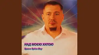 Над моєю хатою