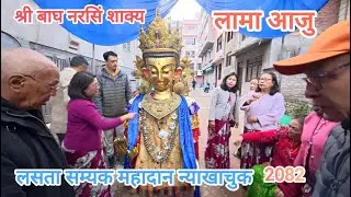 SHREE BAGHA NARASIN [ LAMA AAJU ]