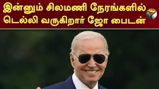 இன்னும் சிலமணி நேரங்களில் Delhi வருகிறார்  America அதிபர் ஜோ பைடன் | Joe Biden | PTT