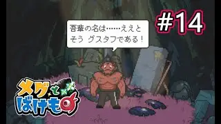 【メグとばけもの#14】我が名はグスタフ