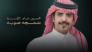 خمسين عام القبيلة تتجه صوبه - كلمات سعد هزاع & اداء جفران بن هضبان & مسعود بن شعفول ( جديد ) 2025