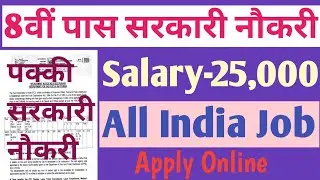 8th Pass Govt Jobs 2021 l Salary - 25,000 l Apply Online