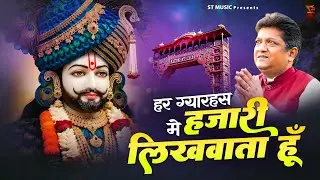 हर ग्यारहस में हज़ारी लिखवाता हूँ | खाटू श्याम | Khatu Bhajan | Khatu Shyam Bhajan | Sanjay Mittal