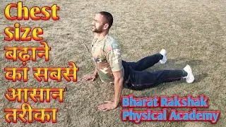Chest size कैसे बढ़ाएं | सीना कैसे फुलाए | Indian Army Physical Chest | 2020