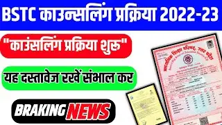 Bstc Counselling Documents 2022 | Bstc Counselling के लिए ज़रूरी दस्तावेज | Bstc Counselling Date