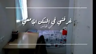 جولة في غرفتي في السكن الجامعي