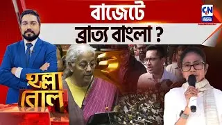 বাজেটে ব্রাত্য বাংলা ? | হল্লা বোল | ক্যালকাটা নিউজ