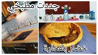 تغيير كبير لمطبخي الصغير بتفاصيل بسيطة🏩ماتوقعت هيك يطلع 😍 لحمة بلخضار بلفخارة على طريقة الشيف بوراك😋