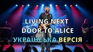 Еліс | Переклад Living Next Door to Alice (Smokie) | Мелодія оригіналу | 2025