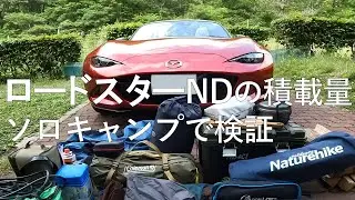【ロードスターND】積載量をソロキャンプで検証しました