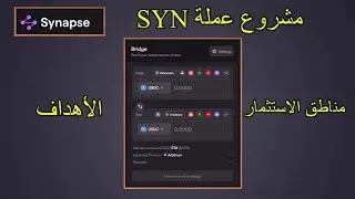 مراجعة لمشروع عملة Synapse(SYN) والأهداف القادمة للعملة