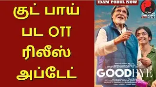 Goodbye Movie OTT Release Update | Amitabh Bachchan | Rashmika Mandanna