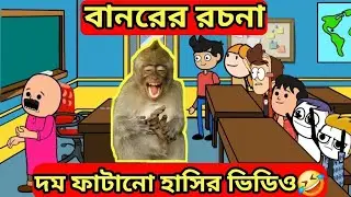 বানরের রচনা | banorer rachona| tweencraft cartoon video @hatidhuramemexr7jh7yd3y 