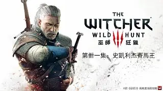 Полное прохождение игры Ведьмак 3 на высокой сложности, глава 41: Король-конь Скеллиге.
