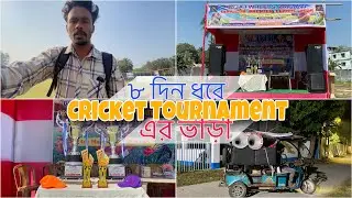 কি কি ছিলো  ৮ দিন ধরে Cricket Tournament এই 😍👌🏻|| #vlog @Urbansound26