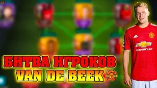 VAN DE BEEK БИТВА ИГРОКОВ|FIFA MOBILE 20[#1]