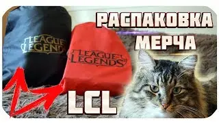 Распаковка мерча с финала LCL! Подарочные наборы для гостей и зрителей от Riot!