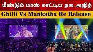 மீண்டும் மாஸ் காட்டிய தல அஜித்  | Ghilli Vs Mankatha Re Release | Ajith Kumar | Vijay | Record
