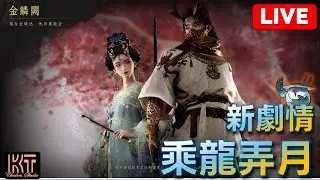 燕雲十六聲 新劇情 乘龍弄月 #charleskt #燕雲十六聲 #WhereWindsMeet #WWMCIES3