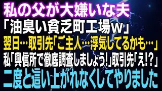 【スカッとする話】私の父が大嫌いな夫「油臭い貧乏町工場ｗ」翌日…取引先「ご主人…不貞してるかも…」私「興信所で徹底調査しましょう！」取引先「え！？」⇒二度と這い上がれなくしてやりました