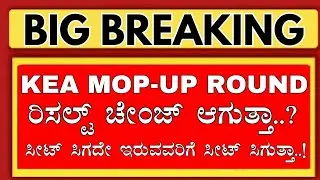KEA NEET MOP ROUND RESULT WILL IT CHANGE..?/KEA MOP UP ROUND CASE/KEA NEET COUNSELLING 2025/KCET