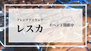 レスカ ポップアップイベント開催中!!