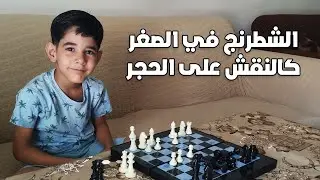 6-year-old Tim arranges the chess pieces correctly.