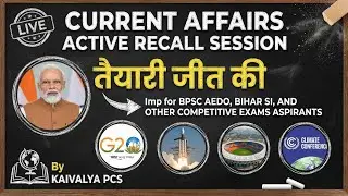 Important Current Affairs का महा-रिवीजन (Active Recall)| BPSC AEDO, Bihar SI , BIHAR SI , 72nd BPSC 