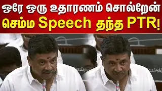 PTR Speech Assembly |  நான் அத பேச விரும்பல : பாய்ண்ட் எடுத்து பேசிய அமைச்சர் PTR | TN Assembly