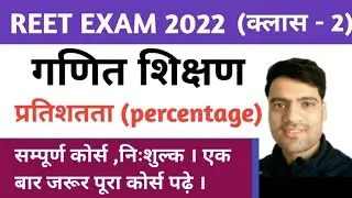 Reet 2022 maths class -2//reet maths level 1//reet maths level 2//reet 2022 maths all chapter