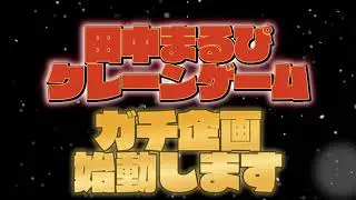 【ガチ企画始動】2026年、まるぴ、ガチります&hellip;！