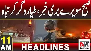 Early Morning Plane Crash | Breaking News | 11 AM News Headlines | 26 Jan 2026