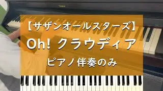 Oh! クラウディア - ピアノ伴奏のみ【サザンオールスターズ】
