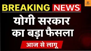 teachers Day | योगी सरकार का बड़ा फैसला | UP Breaking News | Yogi Sarkar Latest Update