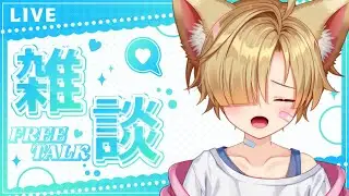 【朝活雑談】みんなにおはようが言いたい！！！