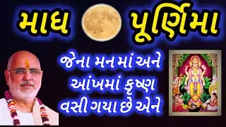માધ પૂર્ણિમા ભાગવત કથા - જેના મનમાં અને આંખમાં કૃષ્ણ વસી ગયા છે એના માટે દુનિયા. પૂ. રમેશભાઈ ઓઝા 