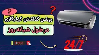 آیا کولرگازی می‌تواند 24 ساعته روشن باشد؟ راهنمایی‌ها و نکات مهم در استفاده مداوم از کولر گازی