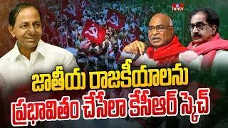 గులాబీ జెండాతో ఎర్రజెండాల దోస్తీ | CPM(I) Alliance With TRS in Munugodu By Election | CM KCR | hmtv