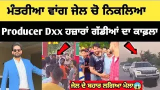 PRODUCER DXX ਦੀ ਹੋਗੀ ਜ਼ਮਾਨਤ 🚨 ਆ ਗਿਆ ਬਾਹਰ ✌🏻Full video 💯
