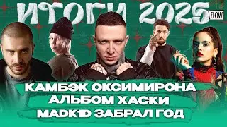 Оксимирон вернулся. Альбом Хаски. Madk1d забрал год / ФЛОУ ДЖОБ