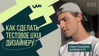 Как сделать тестовое UXUI дизайнеру, чтобы попасть в сердечко тим-лиду