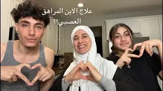 كيف اتعامل مع ابني العصبي؟