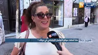 صريح جدا: ماذا أضافت مواقع التواصل الإجتماعي في حياتك ؟