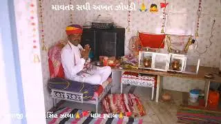 માવતર સધી અખત સદા સહાયતે🙏🙇🚩 ભુવાજી શ્રી ચંદનસિંહ ઝાલા🙏🚩ધામ. રૂપાલ 