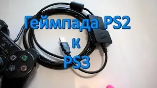 Подключения геймпада PS2 к PS3/PC