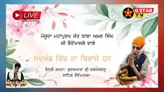 🔴 LIVE || ਮੌਜੂਦਾ ਮਹਾਂਪੁਰਖ ਸੰਤ ਬਾਬਾ ਅਮਰ ਸਿੰਘ ਜੀ ਭੇਰੋਮਜਰੇ ਵਾਲੇ ਸੱਚਖੰਡ ਵਿਚ ਜਾ ਬਿਰਾਜੇ ਹਨ ||