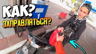 КАК ЗАПРАВЛЯТЬ ПИТБАЙК или МОТО НА ЗАПРАВКЕ?