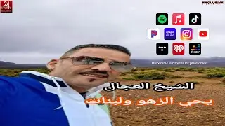 شيخ الشيوخ العجال Ft العربي الريكوس ( يحي الزهو ولبنات ) لايف تيزي وزو 🇩🇿🇹🇳🇪🇬🇱🇾🇲🇦