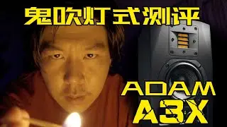 鬼吹灯式开箱测评，ADAM A3X监听音箱（ADAM A3X Monitor speaker review）